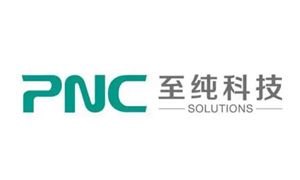 至纯