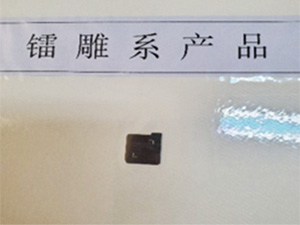 镭雕系产品