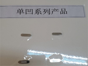单凹系列产品