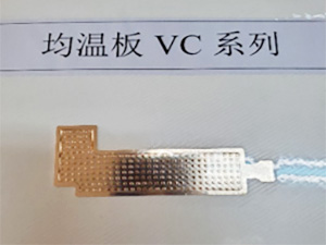 均温板 VC 系列